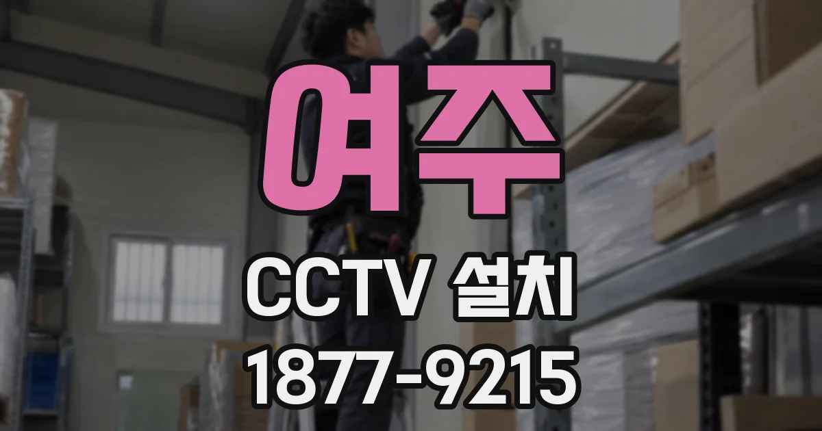 여주 CCTV 설치