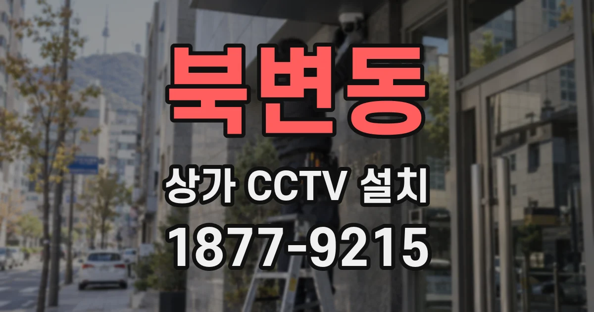 북변동 상가 CCTV 설치