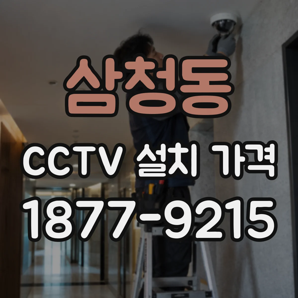삼청동 CCTV 설치 가격