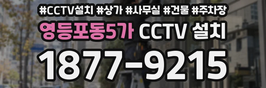 영등포동5가 CCTV 설치