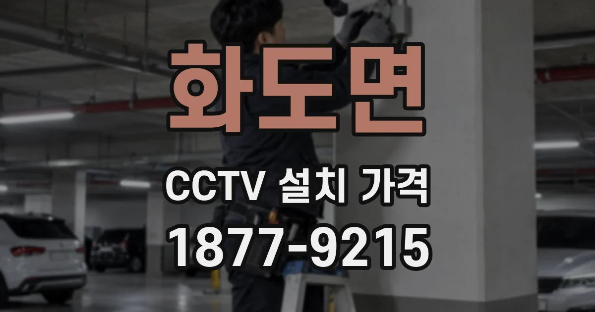 화도면 CCTV 설치 가격