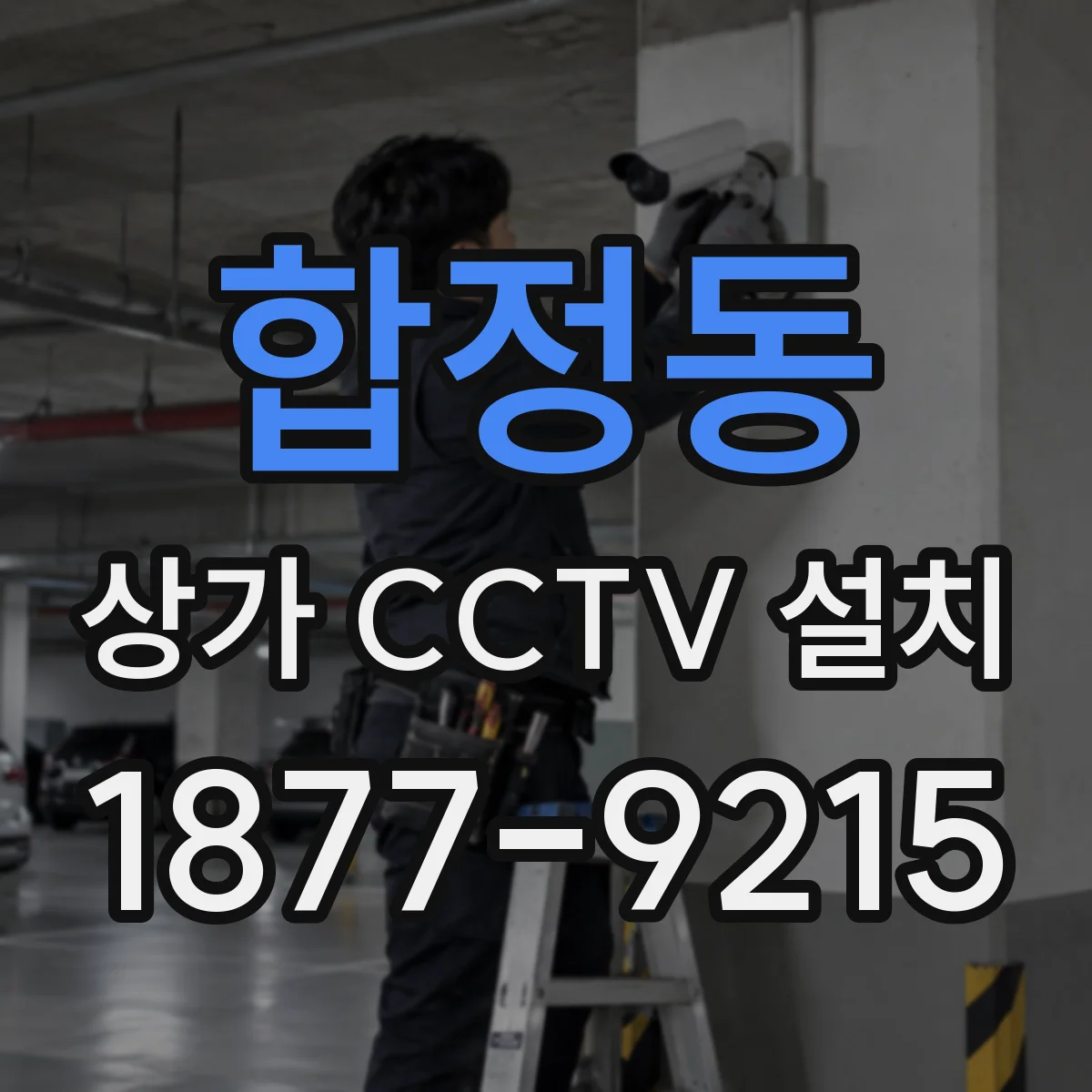 합정동 상가 CCTV 설치
