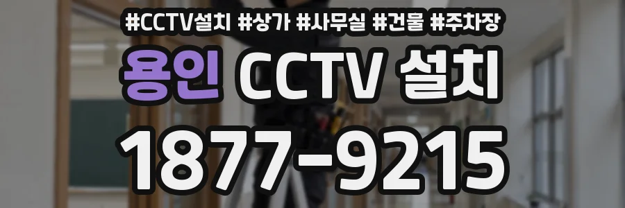 용인 CCTV 설치