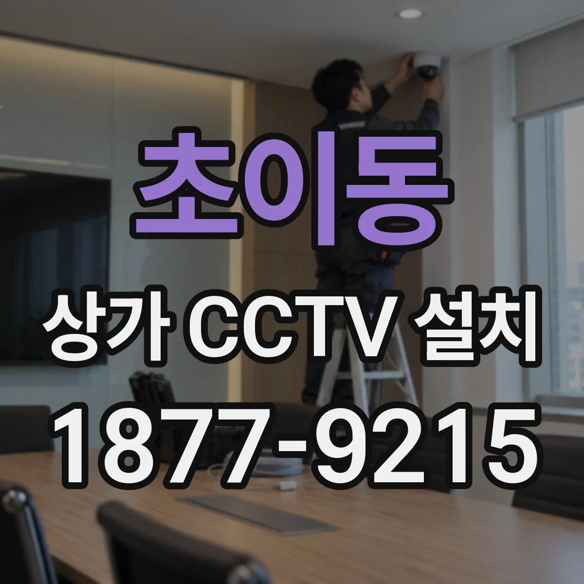 초이동 상가 CCTV 설치