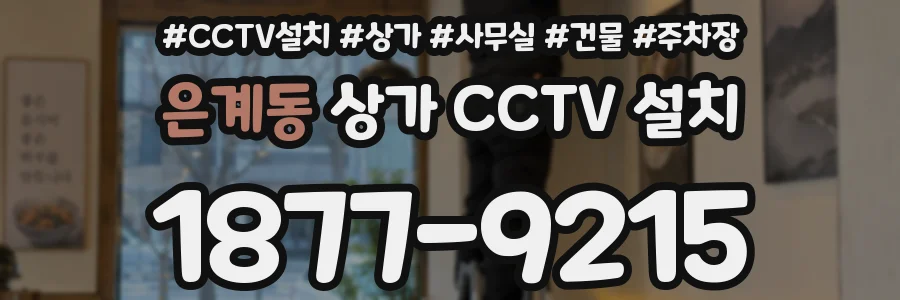 은계동 상가 CCTV 설치