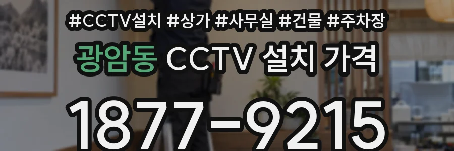 광암동 CCTV 설치 가격