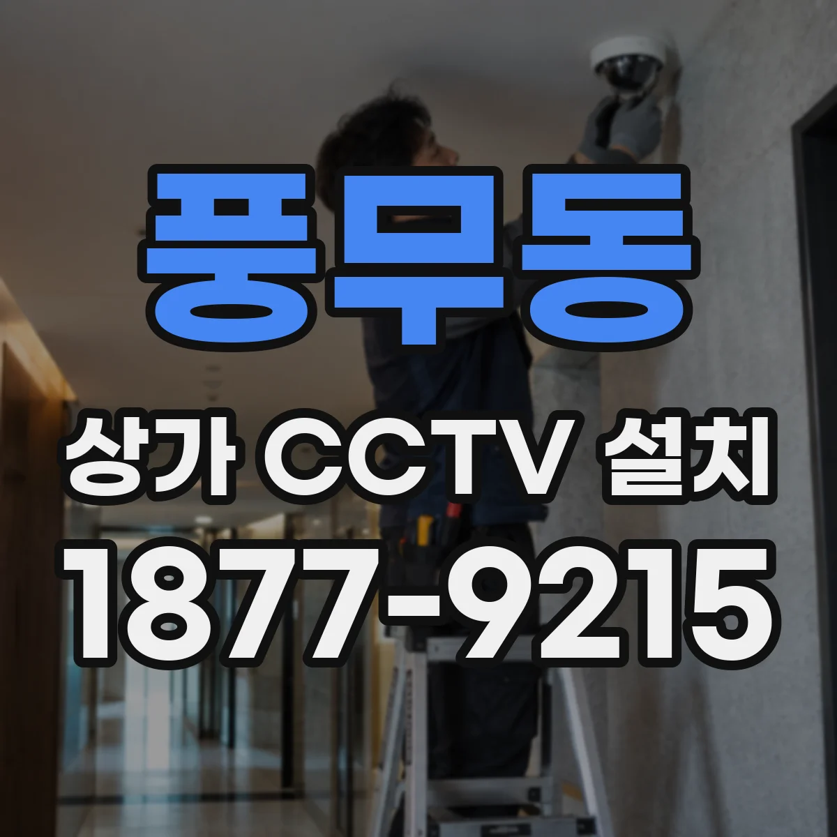 풍무동 상가 CCTV 설치