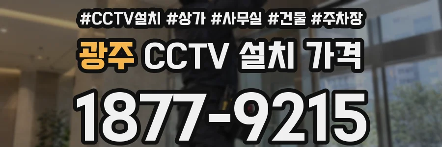 광주 CCTV 설치 가격