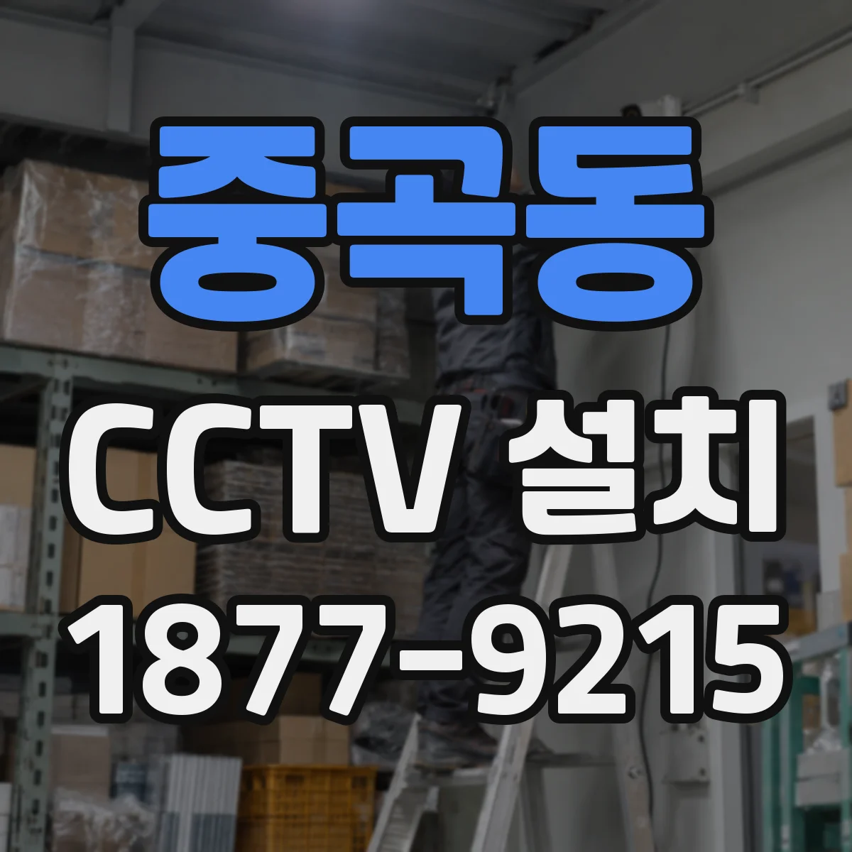 중곡동 CCTV 설치