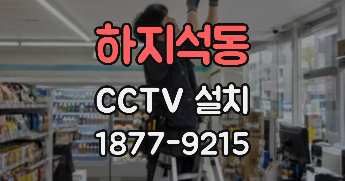 하지석동 CCTV 설치