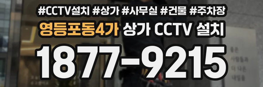 영등포동4가 상가 CCTV 설치
