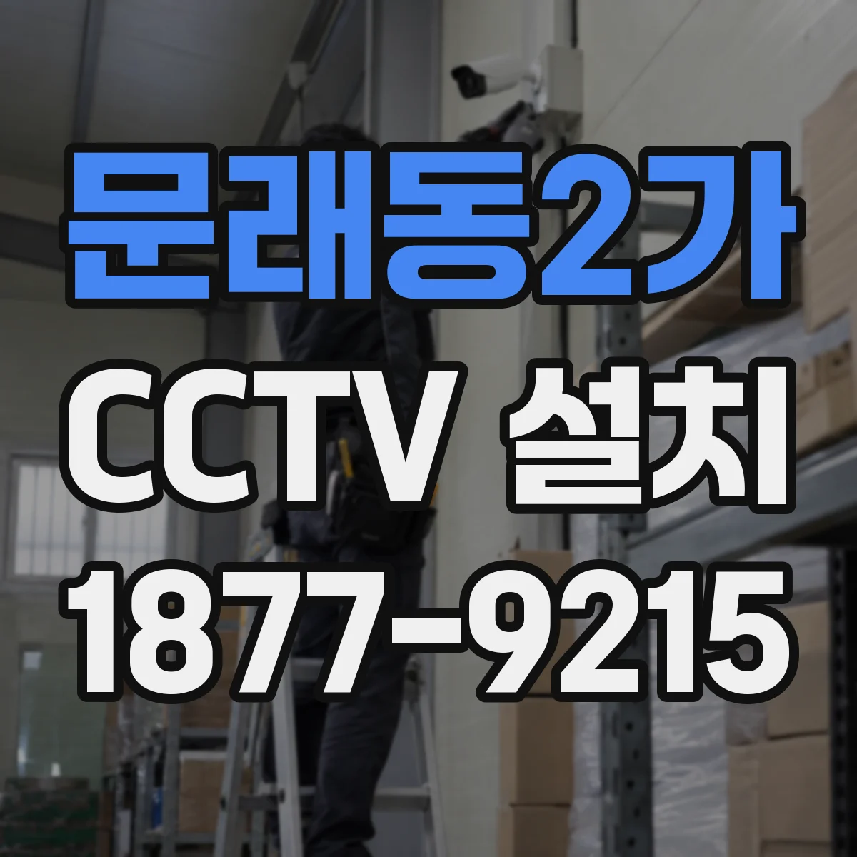문래동2가 CCTV 설치