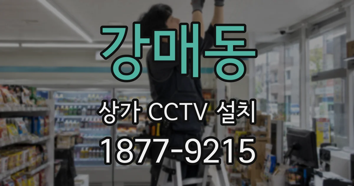 강매동 상가 CCTV 설치