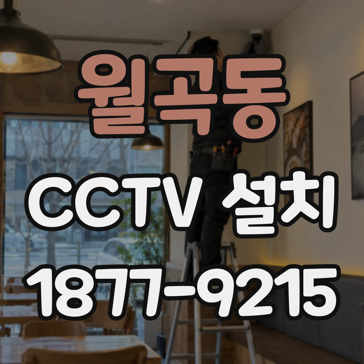 월곡동 CCTV 설치