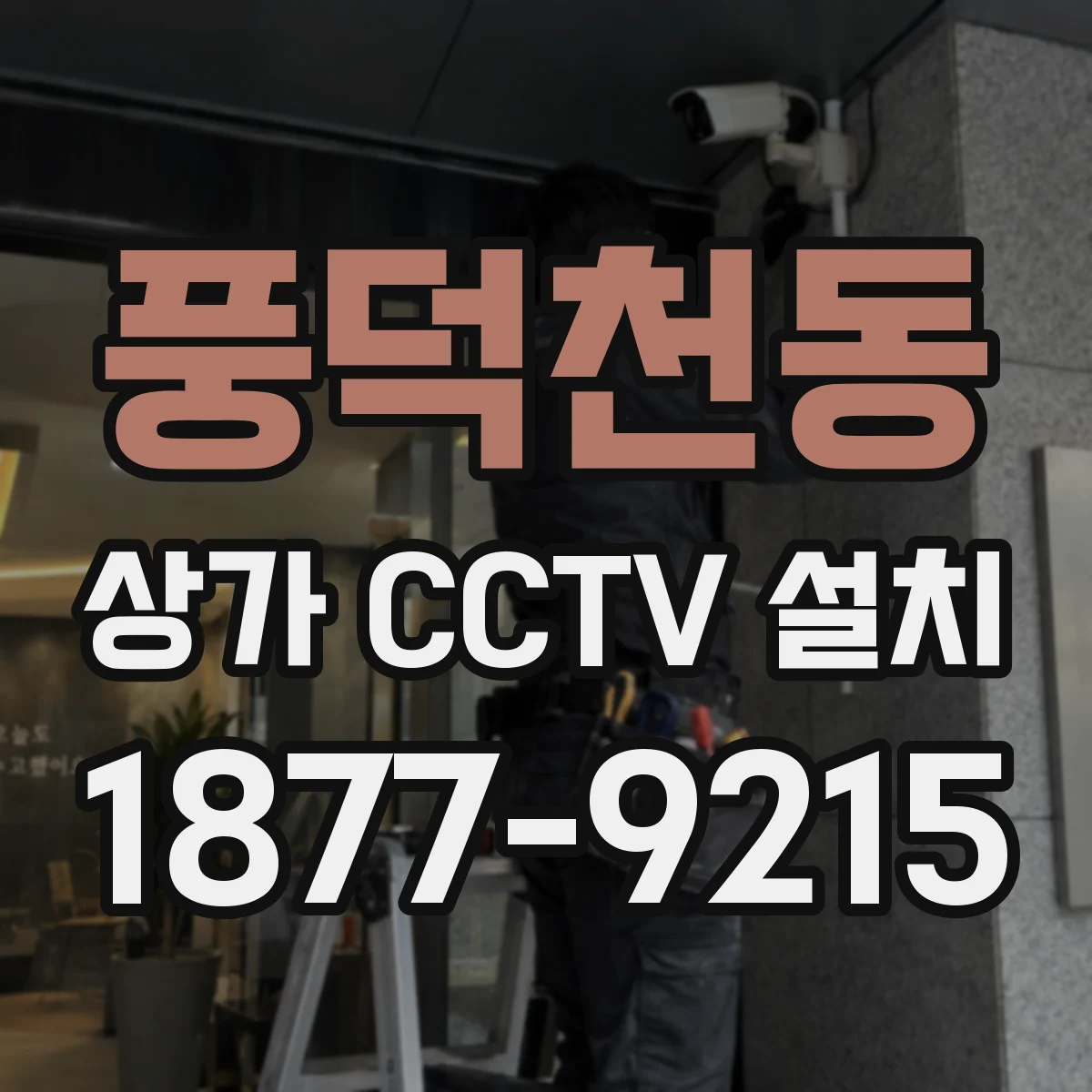 풍덕천동 상가 CCTV 설치