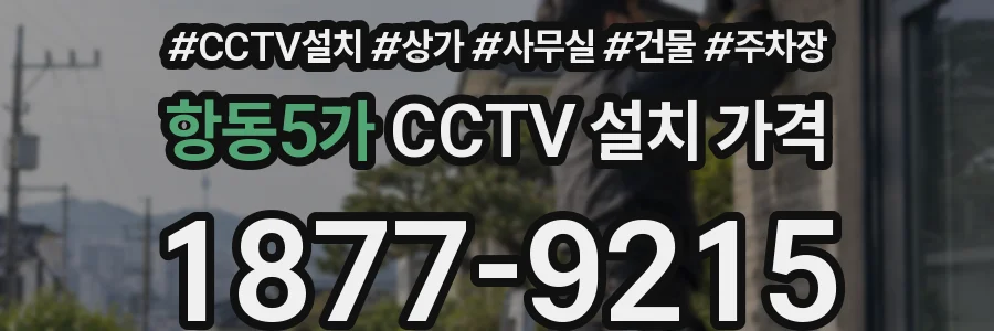 항동5가 CCTV 설치 가격