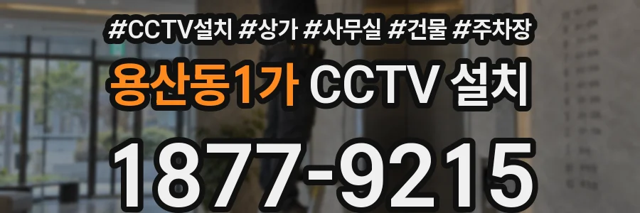 용산동1가 CCTV 설치