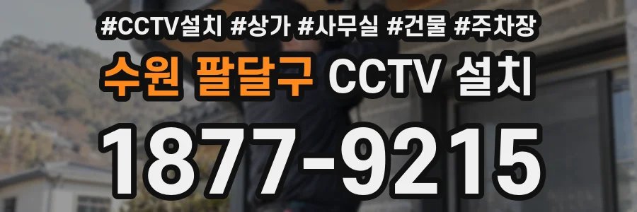 수원 팔달구 CCTV 설치