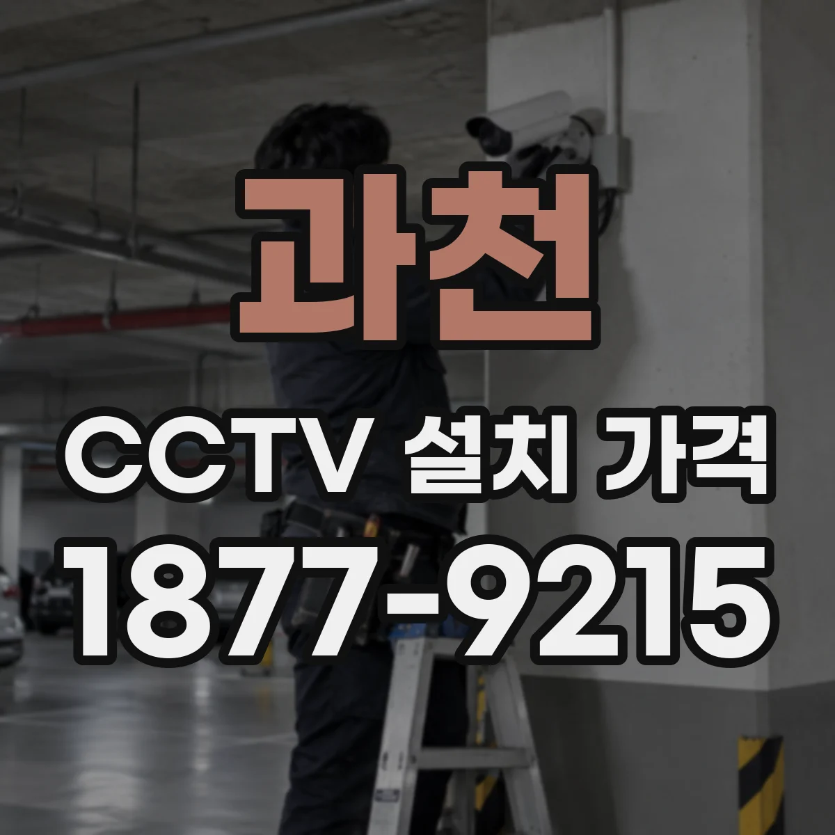 과천 CCTV 설치 가격