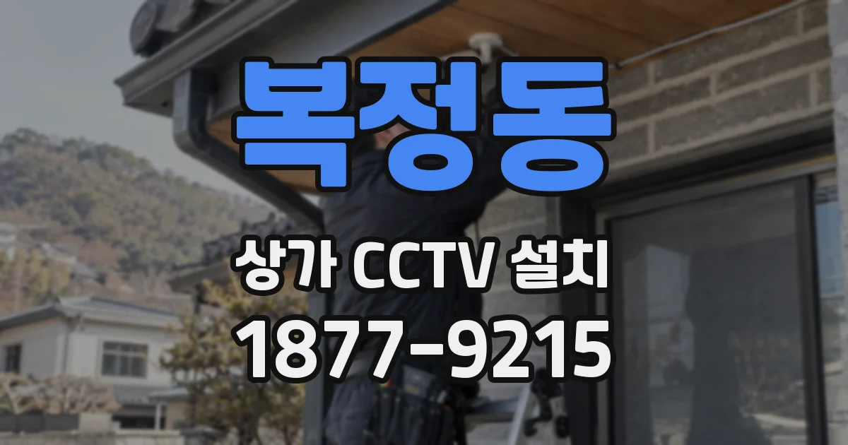 복정동 상가 CCTV 설치
