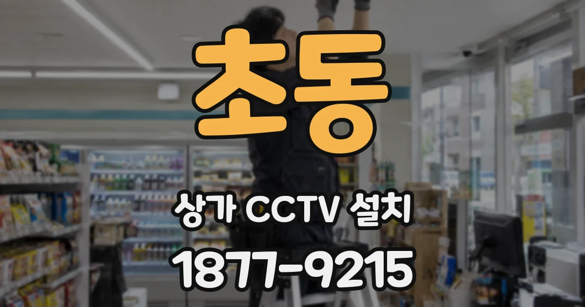 초동 상가 CCTV 설치