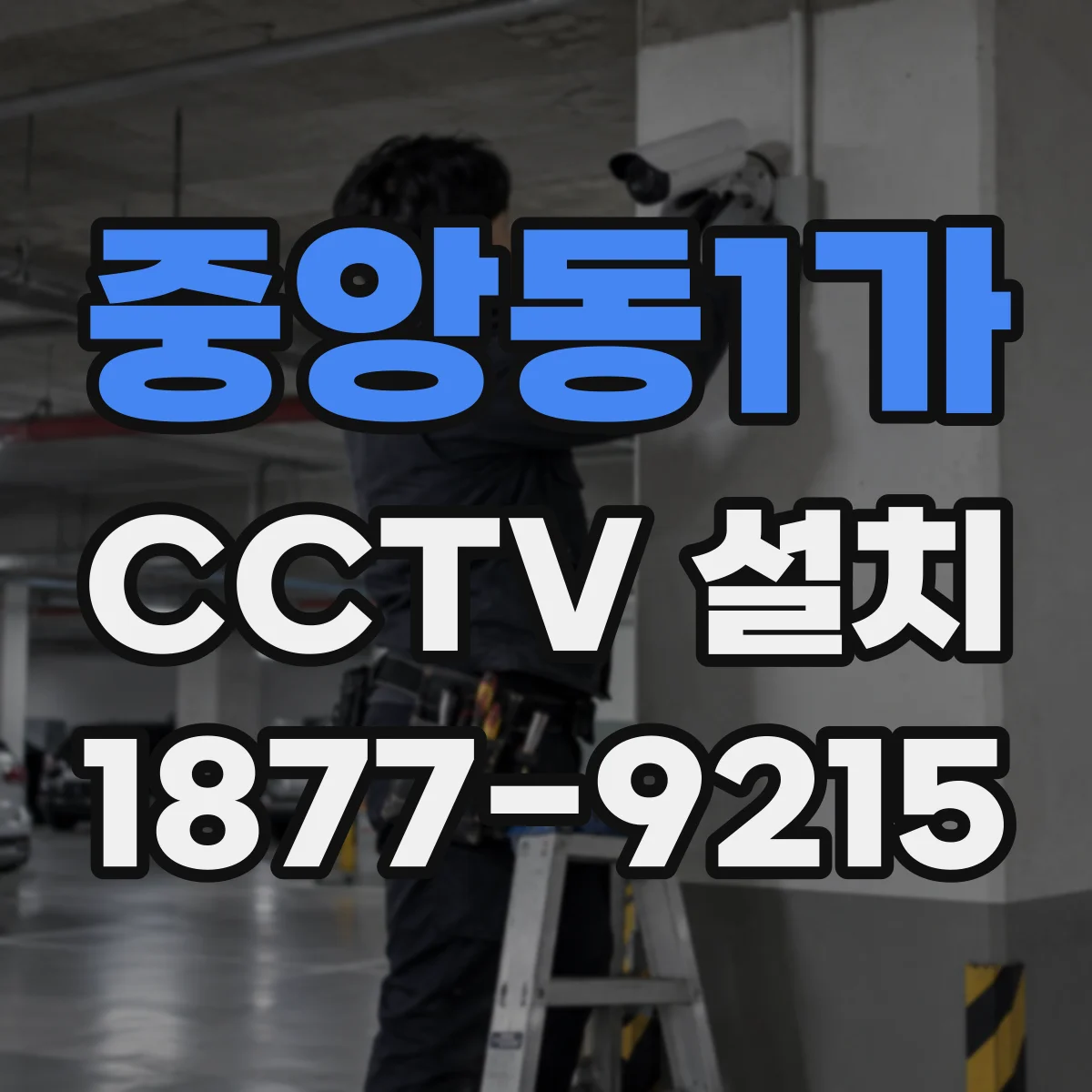 중앙동1가 CCTV 설치