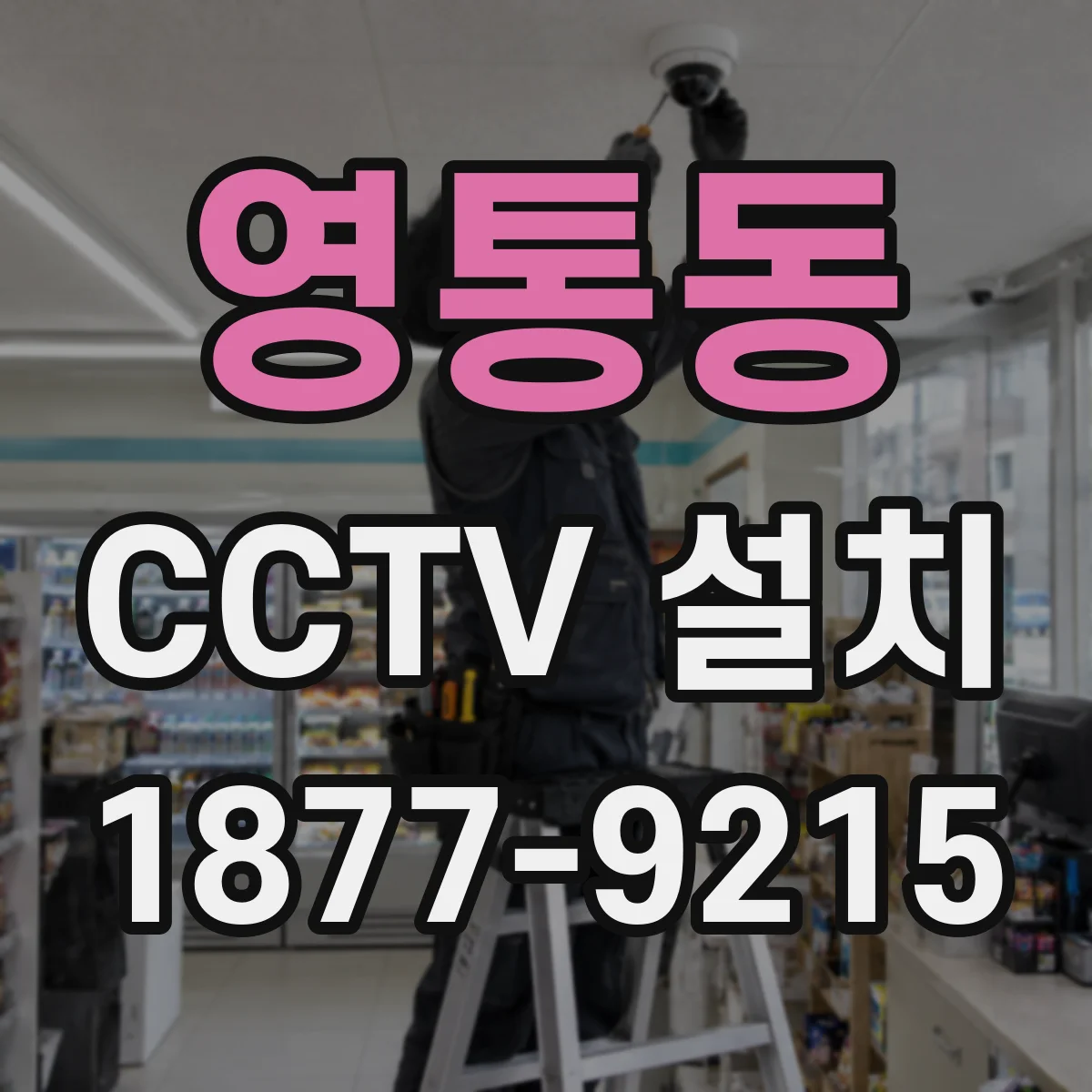 영통동 CCTV 설치