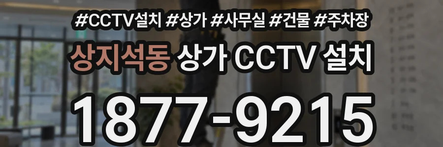 상지석동 상가 CCTV 설치