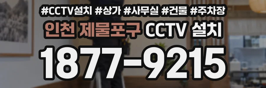인천 제물포구 CCTV 설치