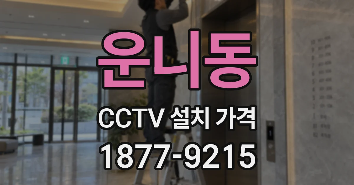 운니동 CCTV 설치 가격