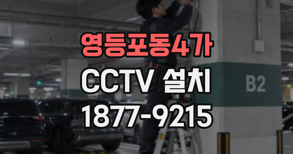 영등포동4가 CCTV 설치