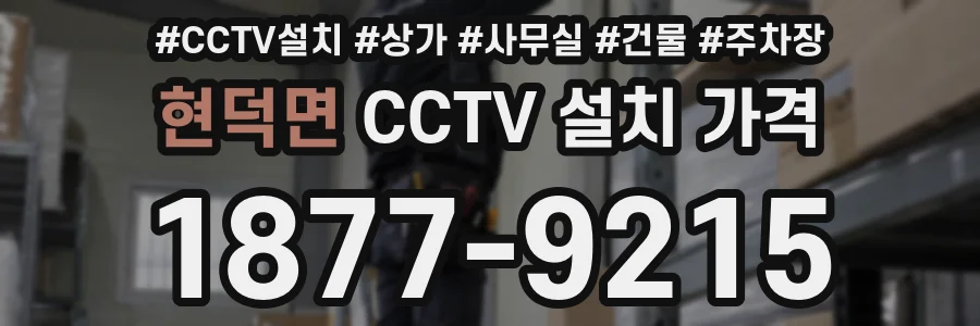 현덕면 CCTV 설치 가격