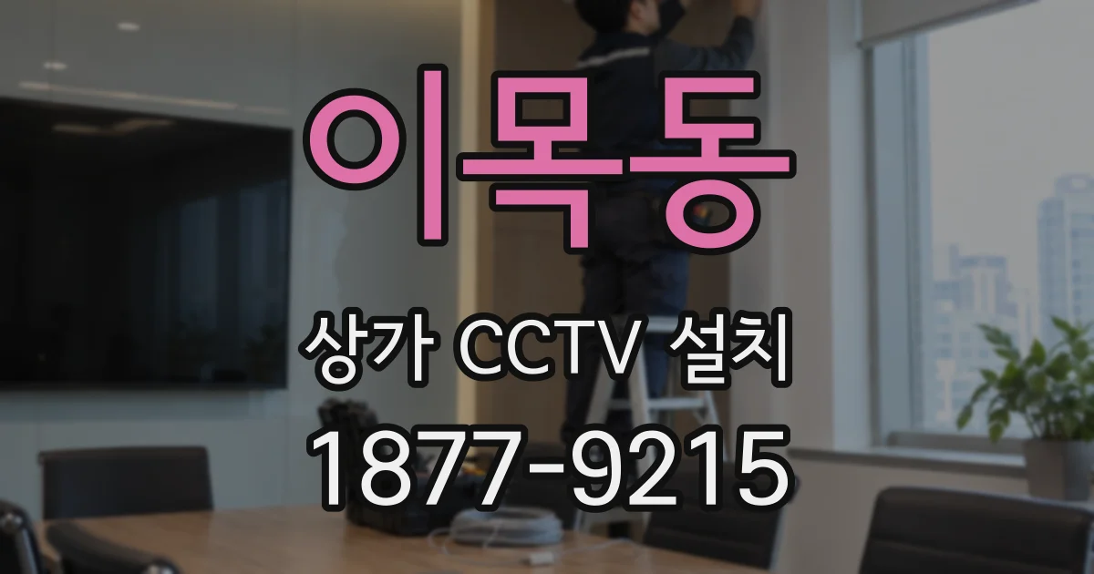 이목동 상가 CCTV 설치