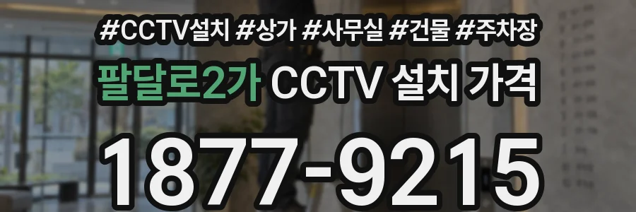 팔달로2가 CCTV 설치 가격