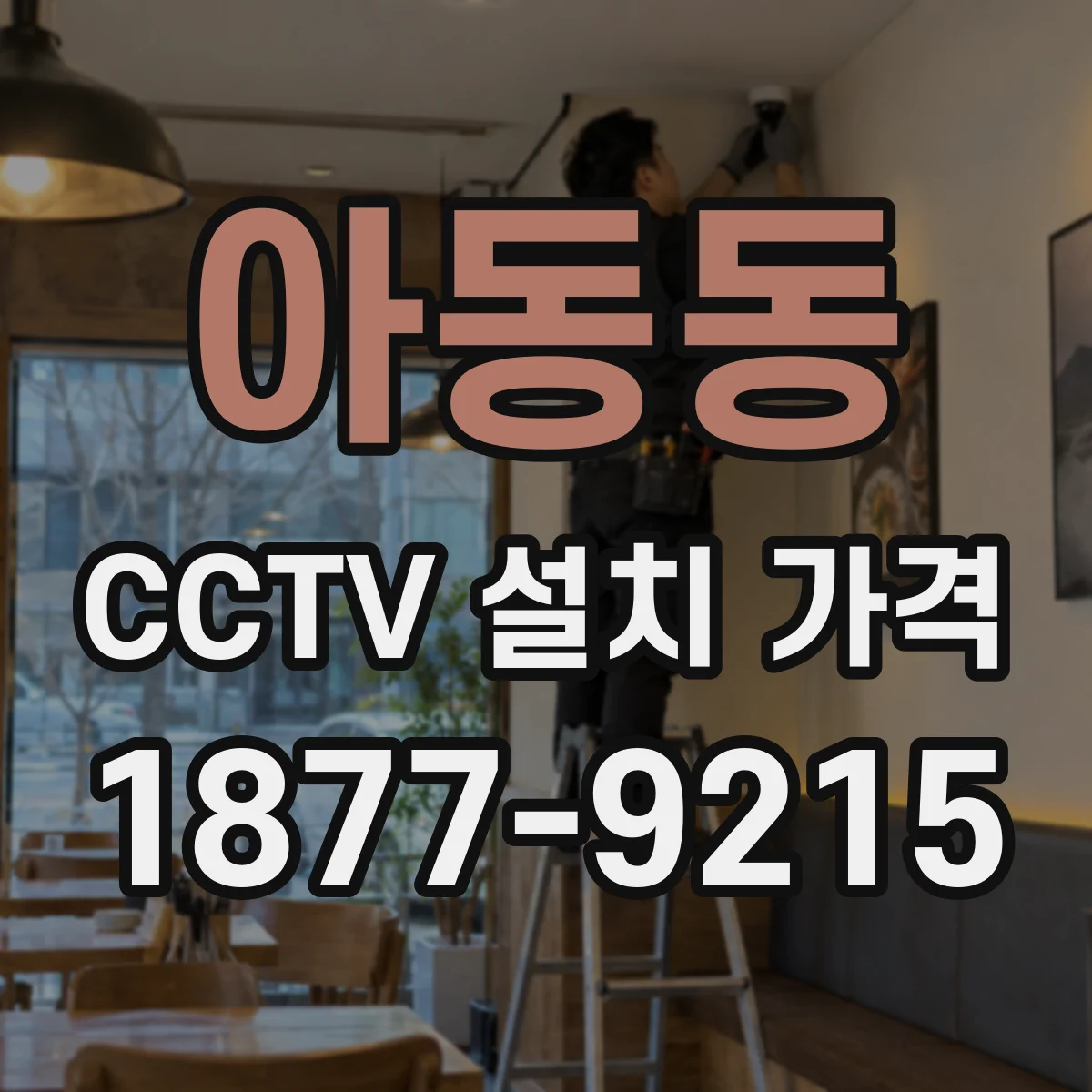 아동동 CCTV 설치 가격