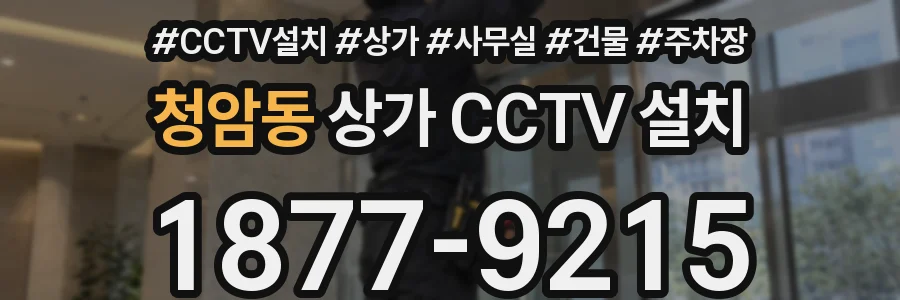 청암동 상가 CCTV 설치