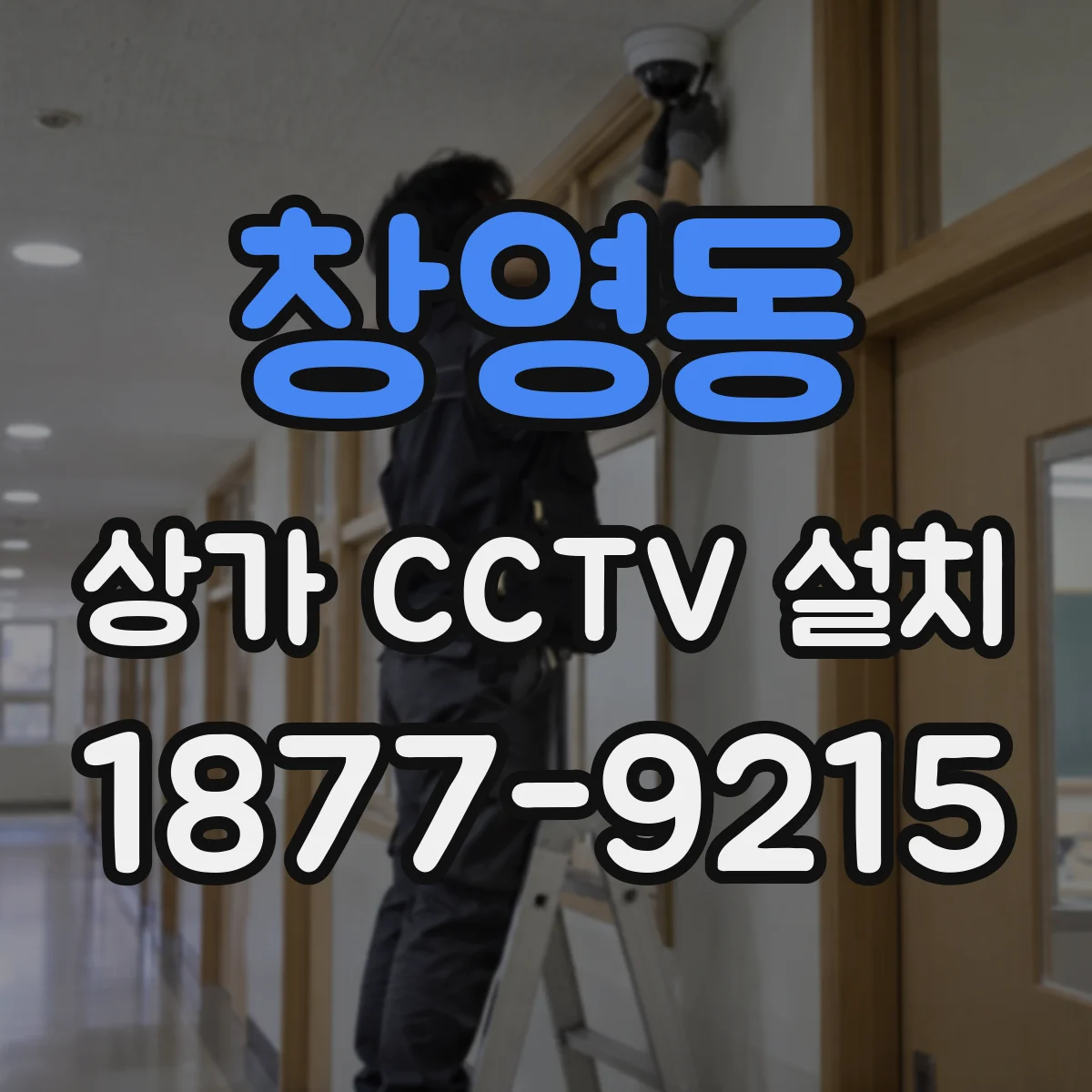 창영동 상가 CCTV 설치