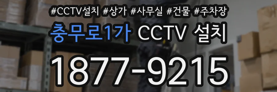충무로1가 CCTV 설치