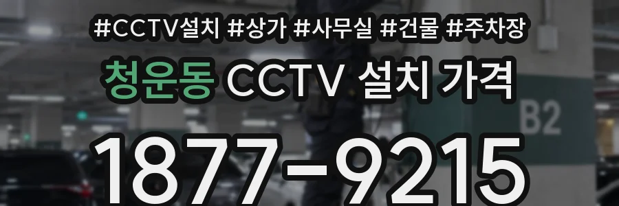 청운동 CCTV 설치 가격