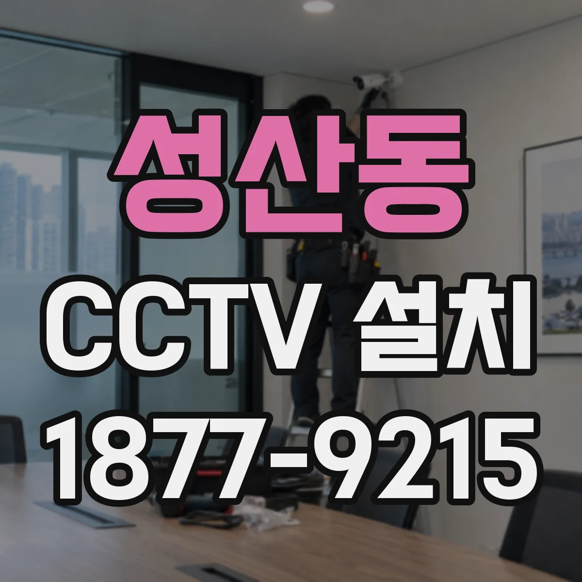 성산동 CCTV 설치