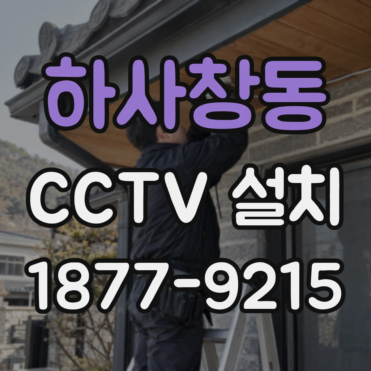 하사창동 CCTV 설치