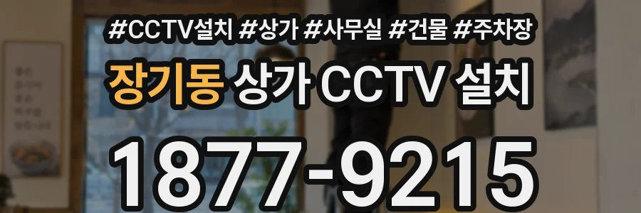장기동 상가 CCTV 설치