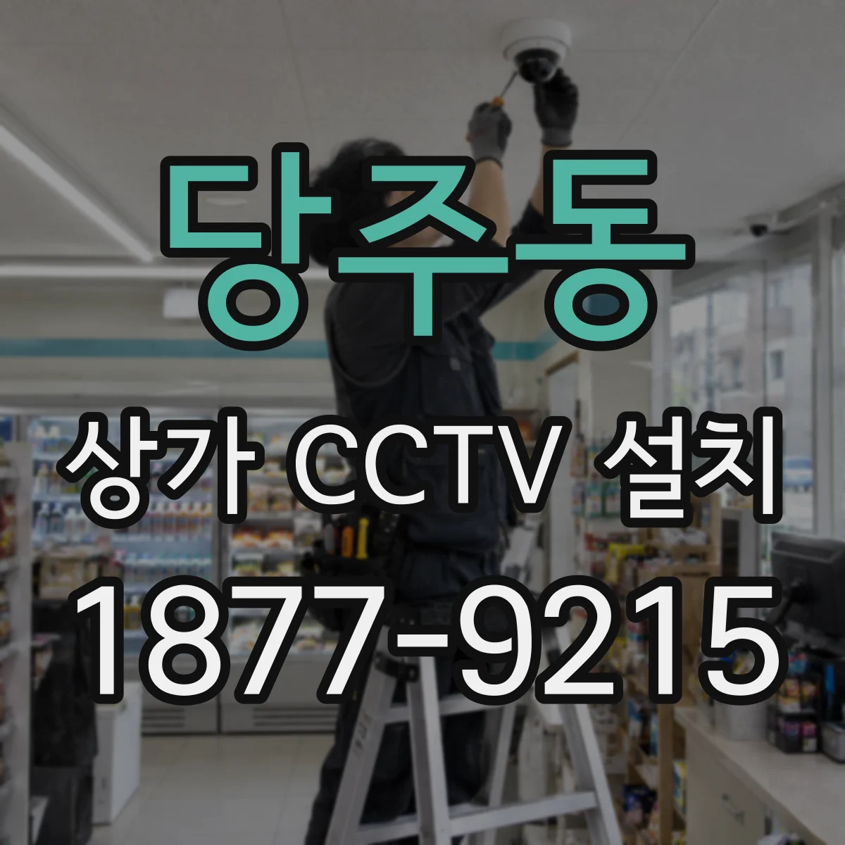 당주동 상가 CCTV 설치
