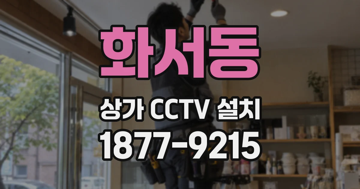화서동 상가 CCTV 설치