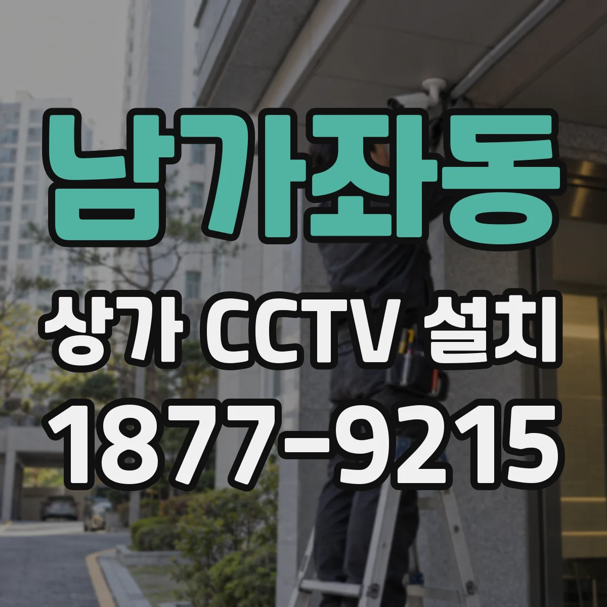 남가좌동 상가 CCTV 설치