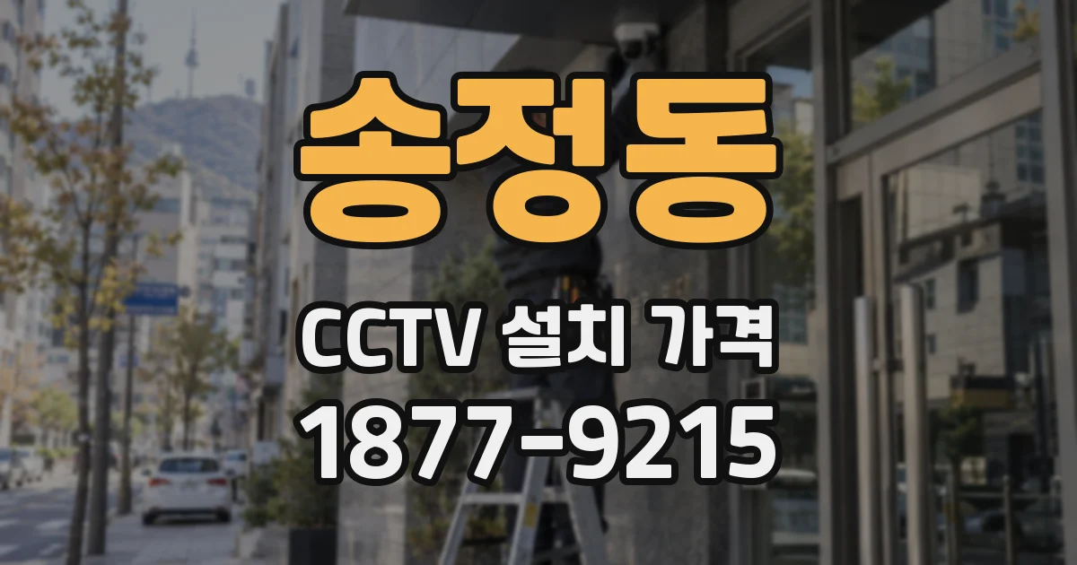송정동 CCTV 설치 가격