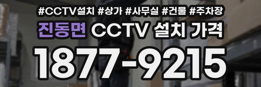 진동면 CCTV 설치 가격
