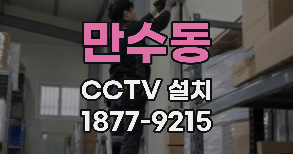 만수동 CCTV 설치