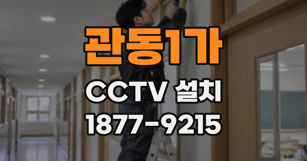관동1가 CCTV 설치