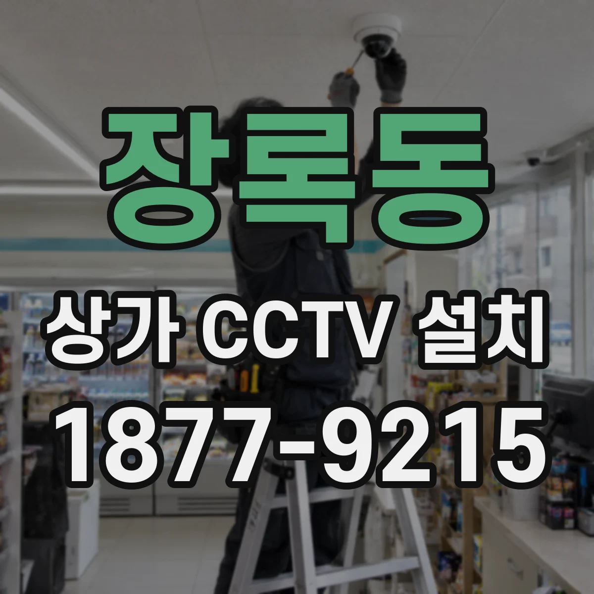 장록동 상가 CCTV 설치